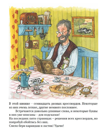 Петсон и Финдус решают кроссворд Printed books Белая Ворона