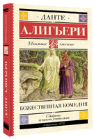 Божественная комедия. Данте Алигьери Printed books АСТ