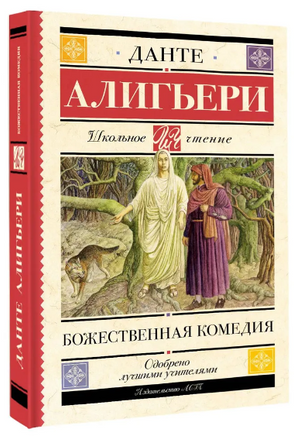 Божественная комедия. Данте Алигьери Printed books АСТ