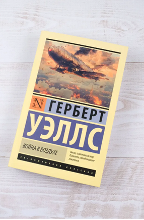 Война в воздухе. Уэллс Герберт Джордж. Мягкий переплёт Printed books АСТ