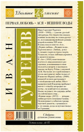 Первая любовь. Тургенев Иван Сергеевич Printed books АСТ