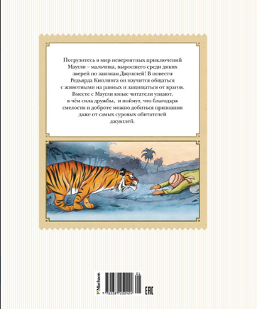 Маугли. Детская классика Printed books Махаон