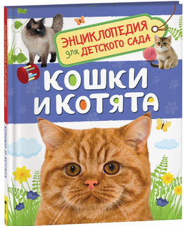 Кошки и котята. Энциклопедия для детского сада - [bookvoed_us]