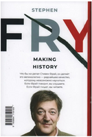 Как творить историю. Фрай Стивен Printed books Фантом