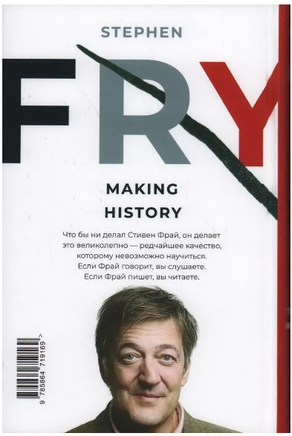 Как творить историю. Фрай Стивен Printed books Фантом