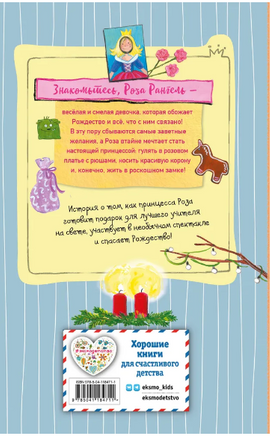 Принцесса-бунтарка и спасенное Рождество Printed books ЭКСМО