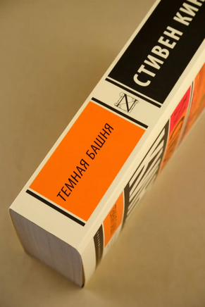 Темная Башня: из цикла "Темная Башня". Кинг Стивен. Мягкий переплет. Мягкий переплёт Printed books АСТ