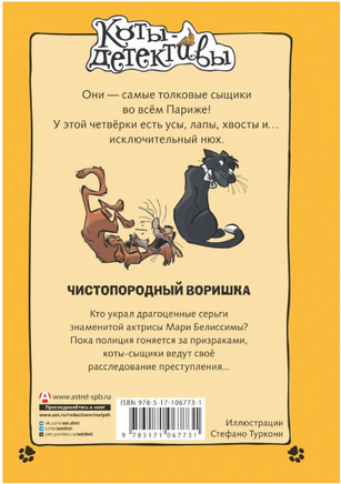Коты-детективы. Чистопородный воришка. Printed books АСТ