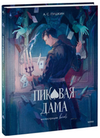 Пиковая дама. Александр Пушкин Printed books МИФ