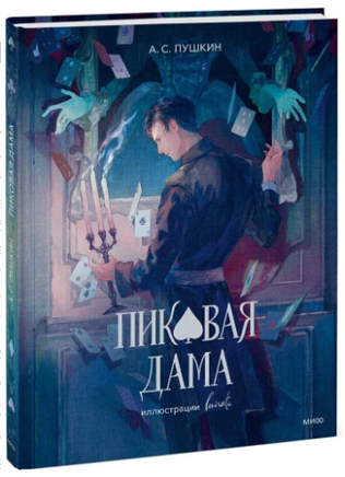 Пиковая дама. Александр Пушкин Printed books МИФ