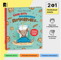 Если дать мышонку печеньку… Printed books Росмэн