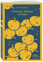 Золотые яблоки Солнца. Брэдбери Р. Printed books Эксмо