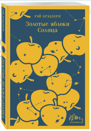 Золотые яблоки Солнца. Брэдбери Р. Printed books Эксмо