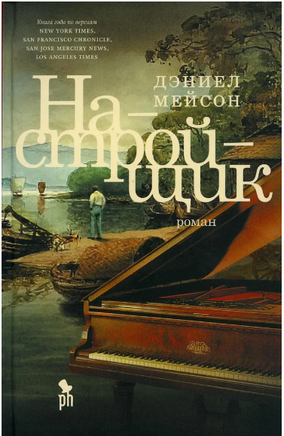 Настройщик. Мейсон Дэниел Printed books Фантом
