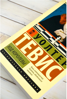 Ход королевы. Тевис Уолтер. Мягкий переплёт Printed books АСТ