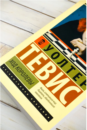 Ход королевы. Тевис Уолтер. Мягкий переплёт Printed books АСТ