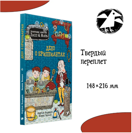 Дело о бриллиантах. Детективное агентство Лассе&Майя. Видмарк М. Printed books Белая Ворона