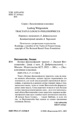 Логико-философский трактат. Витгенштейн Людвиг. Мягкий переплёт Printed books АСТ