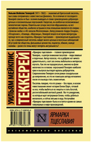 Ярмарка тщеславия. Теккерей Уильям Мейкпис. Мягкий переплёт Printed books АСТ
