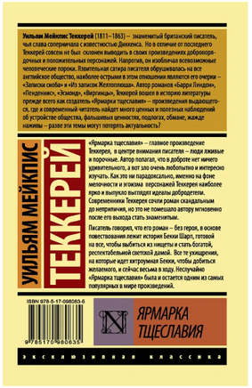 Ярмарка тщеславия. Теккерей Уильям Мейкпис. Мягкий переплёт Printed books АСТ