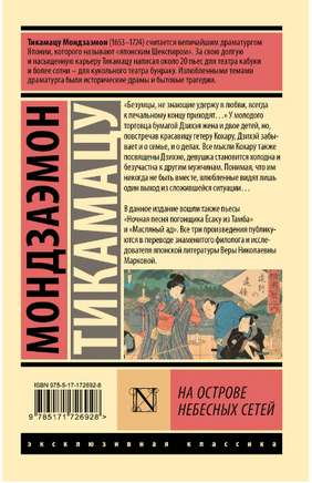 На Острове Небесных Сетей. Тикамацу Мондзаэмон. Мягкий переплёт Printed books АСТ
