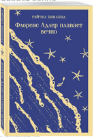 Флоренс Адлер плавает вечно. Р. Бинленд Printed books Эксмо