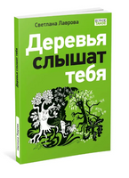 Деревья слышат тебя. С. А. Лавровой Print Books Нигма