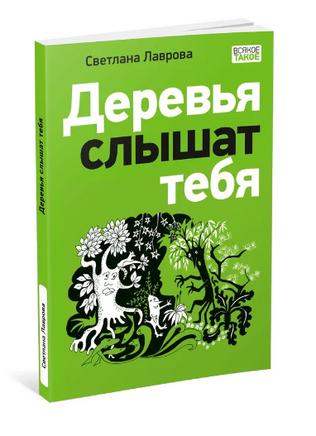 Деревья слышат тебя. С. А. Лавровой Print Books Нигма