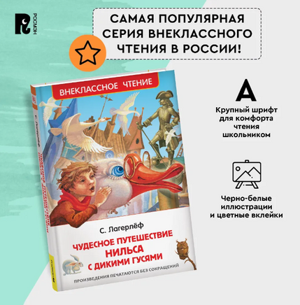 Чудесное путешествие Нильса с дикими гусями/Лагерлёф С. Printed books Росмэн