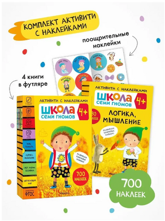 Школа Семи Гномов. Активити с наклейками. Комплект 4+ Printed books Мозаика-Синтез