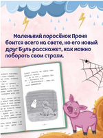 Как поросёнок Проня все страхи победил. Моя библиотека Printed books Проф Пресс