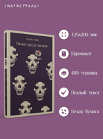 Голые среди волков. Апиц Б. Printed books Эксмо