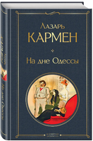 На дне Одессы. К. Лазарь Printed books ЭКСМО