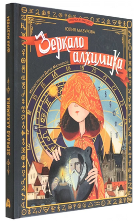Зеркало алхимика Printed books Абраказябра