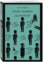Десять негритят. Кристи А. Printed books Эксмо