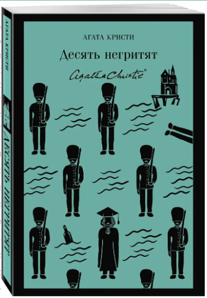Десять негритят. Кристи А. Printed books Эксмо