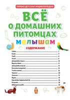 Первая Детская Энциклопедия. Всё о домашних Питомцах Малышам Printed books Проф Пресс