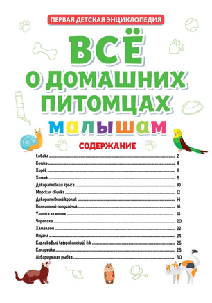 Первая Детская Энциклопедия. Всё о домашних Питомцах Малышам Printed books Проф Пресс