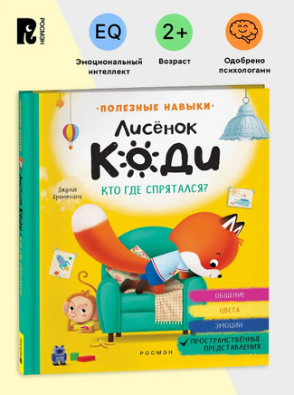Лисёнок Коди. Кто где спрятался? (Пространственные представления) Printed books Росмэн