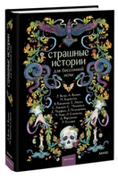 Страшные истории для бессонной ночи Printed books МИФ