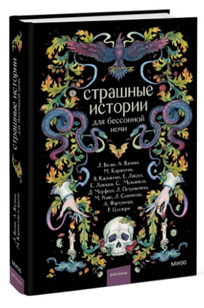 Страшные истории для бессонной ночи Printed books МИФ