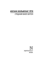 Страдания юного Вертера. Гете Иоганн Вольфганг. Мягкий переплёт Printed books АСТ