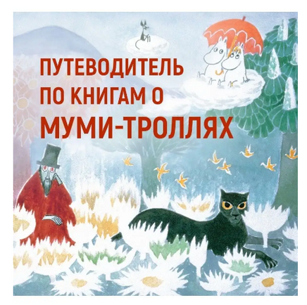 Мемуары Муми-папы. Приключения Муми-троллей. Янссон Туве Printed books Азбука