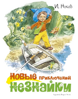 Новые приключения Незнайки. иллюстр. В. Челак Printed books МАХАОН
