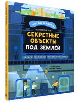 Секретные объекты под землей Printed books Абраказябра