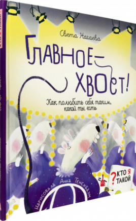 Главное - хвост! Как полюбить себя таким, какой ты Printed books Абраказябра