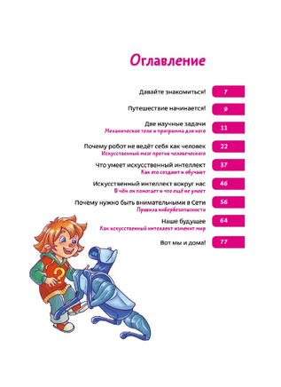 Искусственный интеллект. Детская энциклопедия Чевостик МИФ