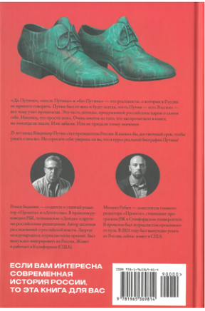 Царь собственной персоной. Как Владимир Путин обманул всех нас Print Books Бабук книжный клуб