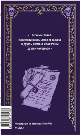 Мертвые души. Вечные истории Printed books МИФ