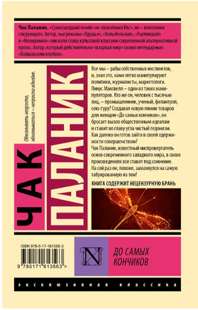 До самых кончиков. Паланик Чак. Мягкий переплёт Printed books АСТ